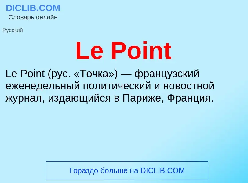 Что такое Le Point - определение