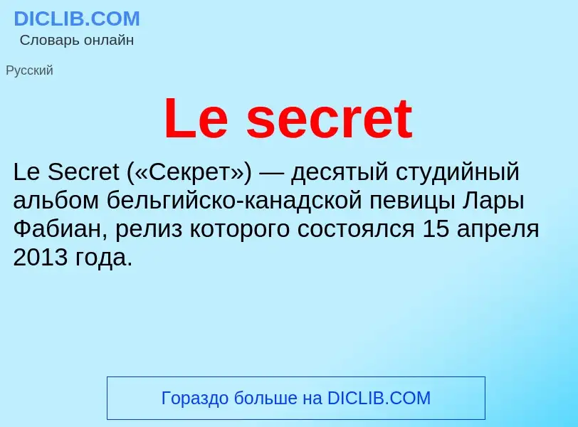 Что такое Le secret - определение