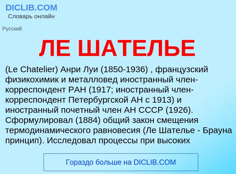 What is ЛЕ ШАТЕЛЬЕ - definition