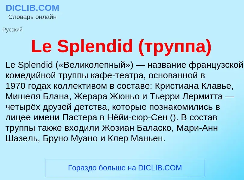 Что такое Le Splendid (труппа) - определение