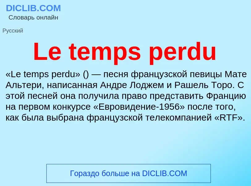 Что такое Le temps perdu - определение