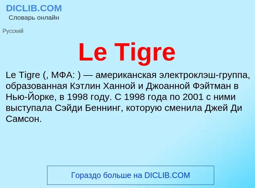 Что такое Le Tigre - определение