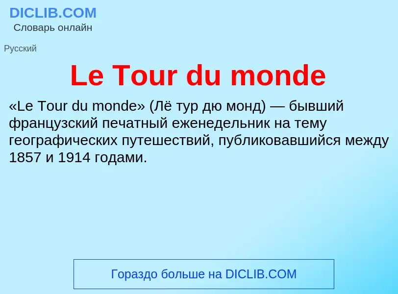 Что такое Le Tour du monde - определение