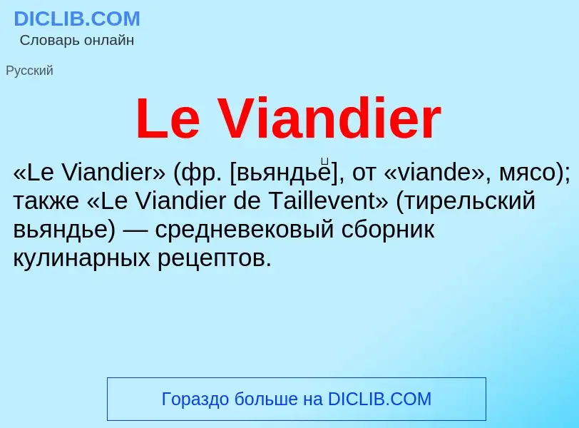 Что такое Le Viandier - определение