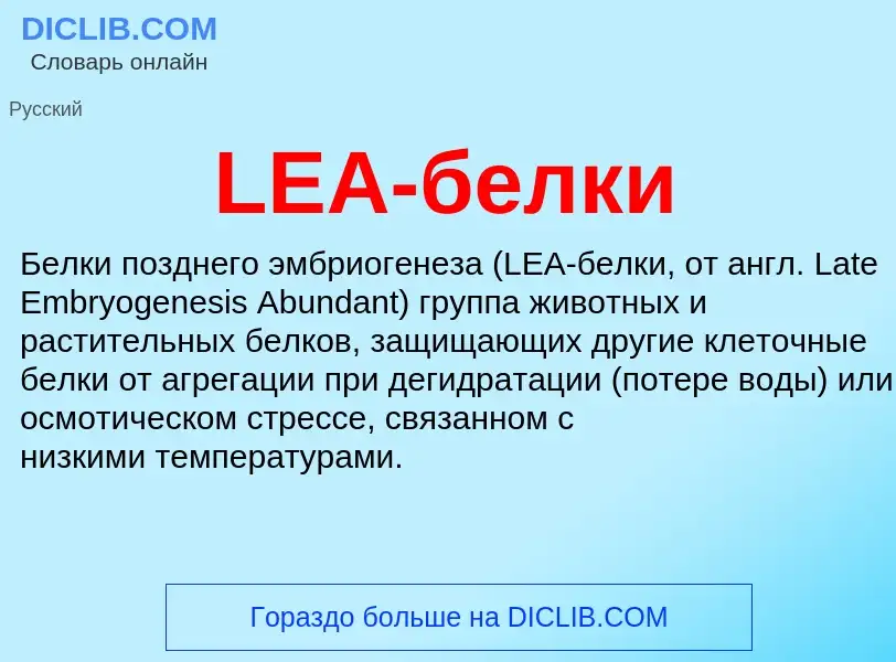 Что такое LEA-белки - определение