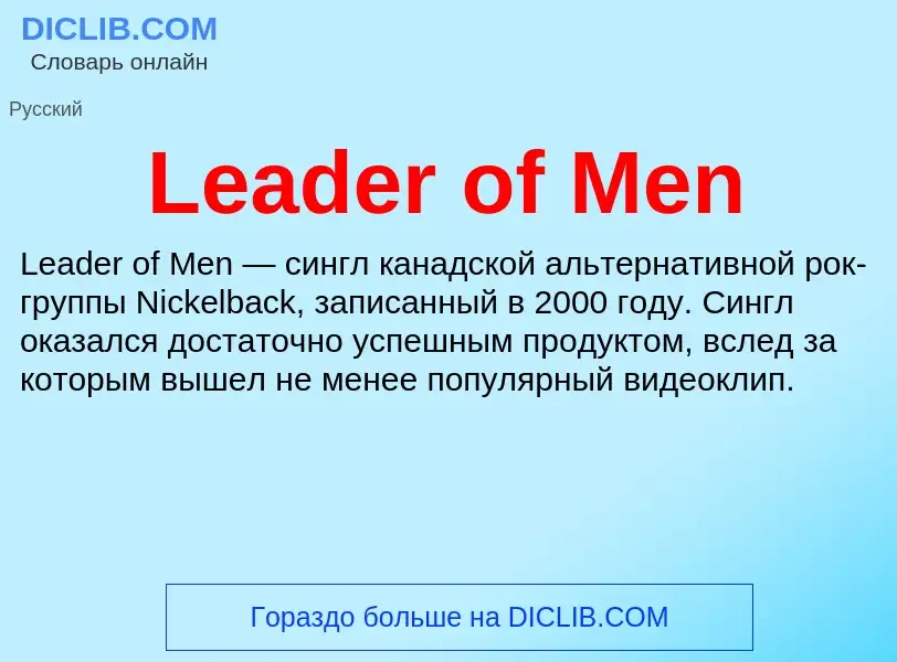 Что такое Leader of Men - определение