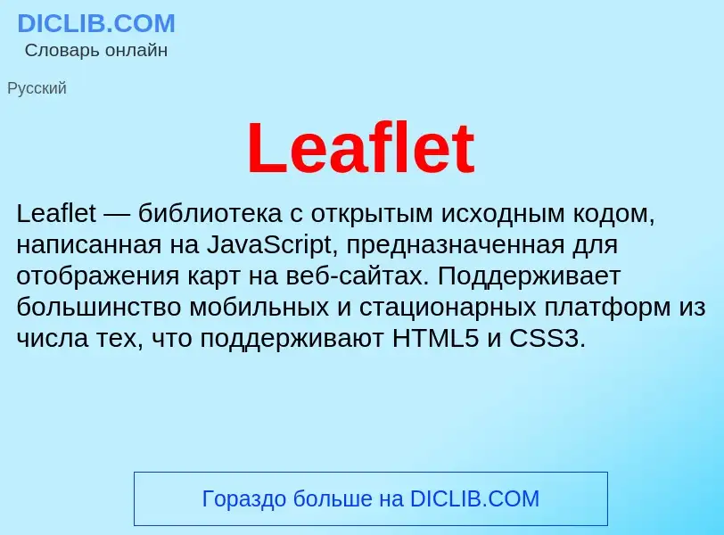 Что такое Leaflet - определение