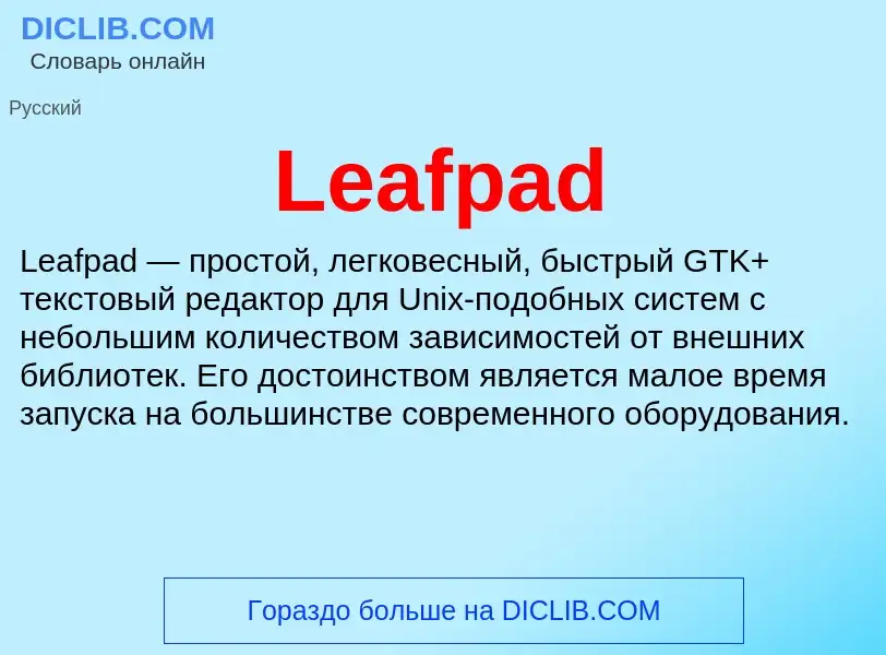 Что такое Leafpad - определение