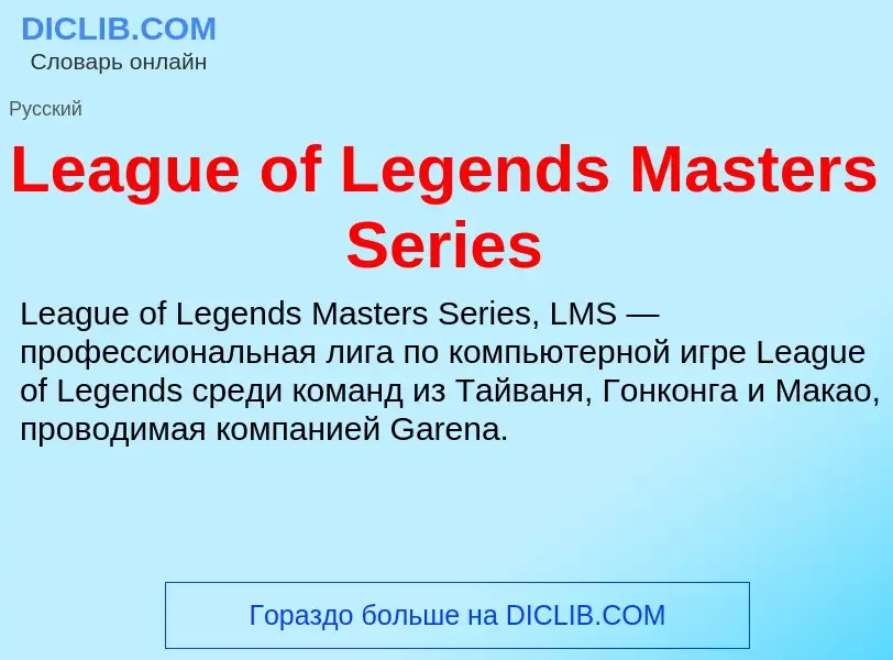 Was ist League of Legends Masters Series - Definition