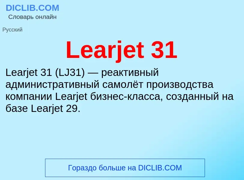 Что такое Learjet 31 - определение