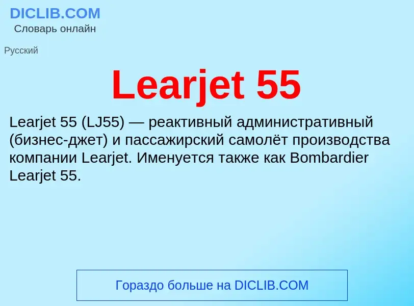 Что такое Learjet 55 - определение