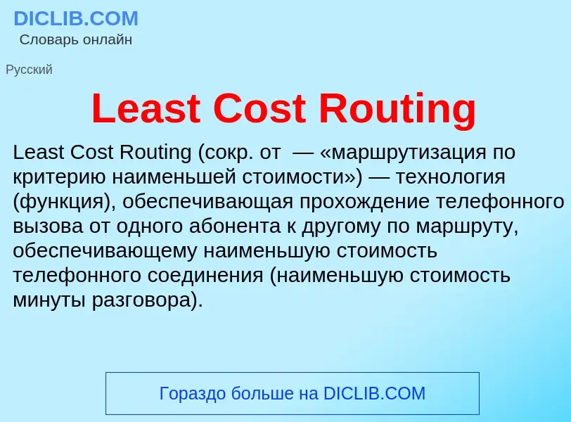 Что такое Least Cost Routing - определение