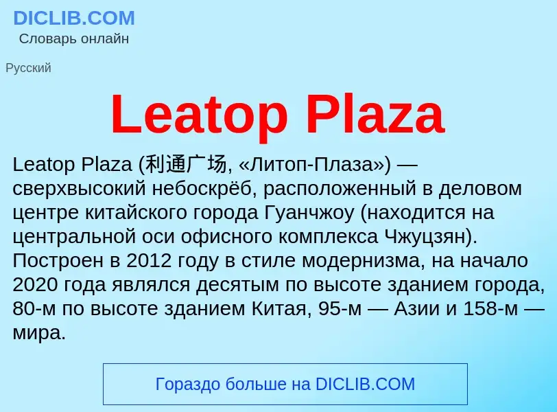 Was ist Leatop Plaza - Definition