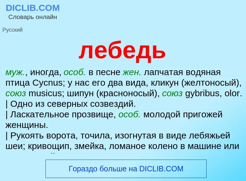 What is лебедь - definition