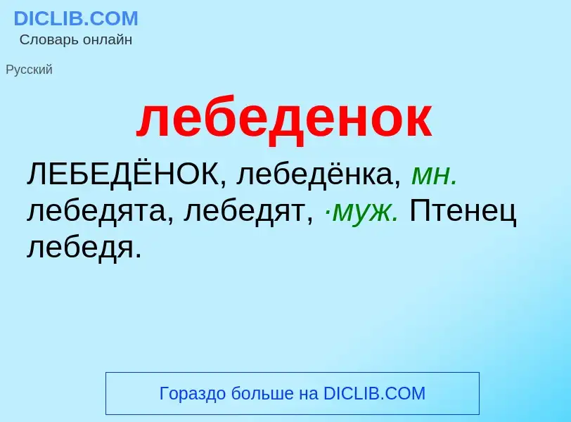 ¿Qué es лебеденок? - significado y definición