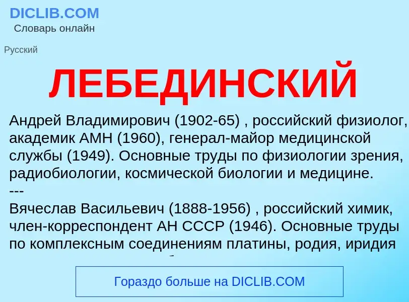 What is ЛЕБЕДИНСКИЙ - meaning and definition