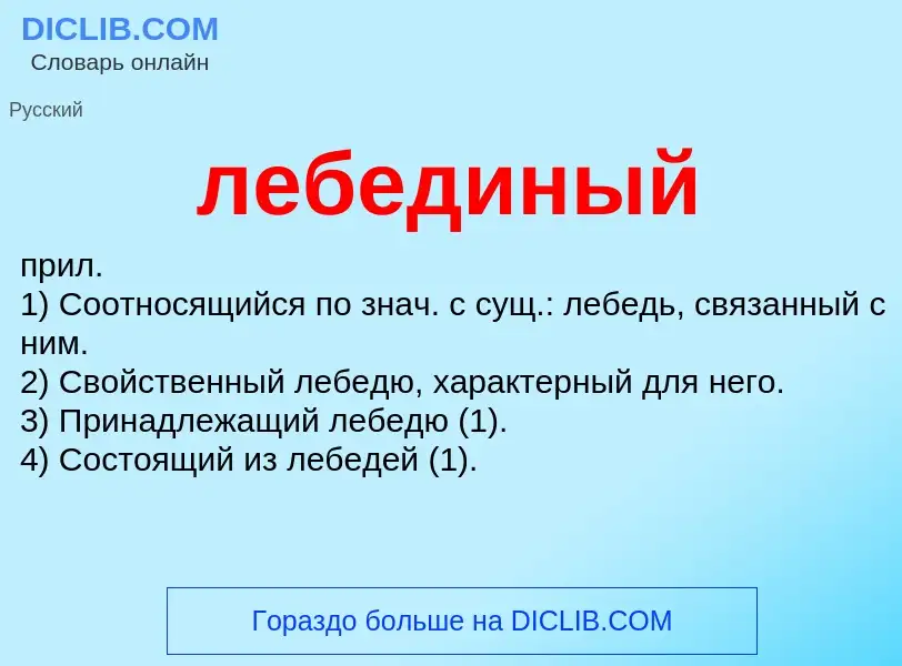 Was ist лебединый - Definition