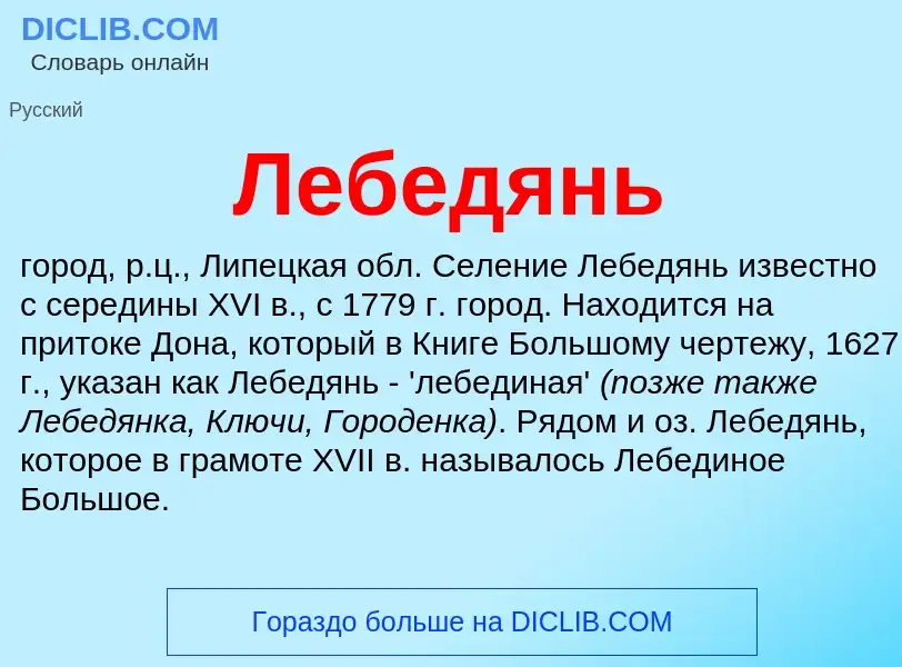 What is Лебедянь - definition