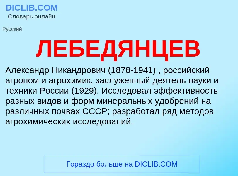 What is ЛЕБЕДЯНЦЕВ - meaning and definition