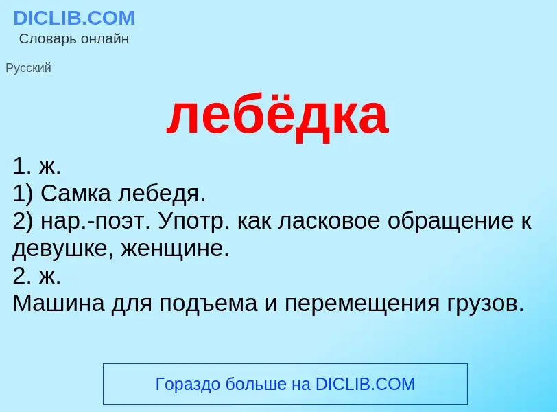 What is лебёдка - meaning and definition