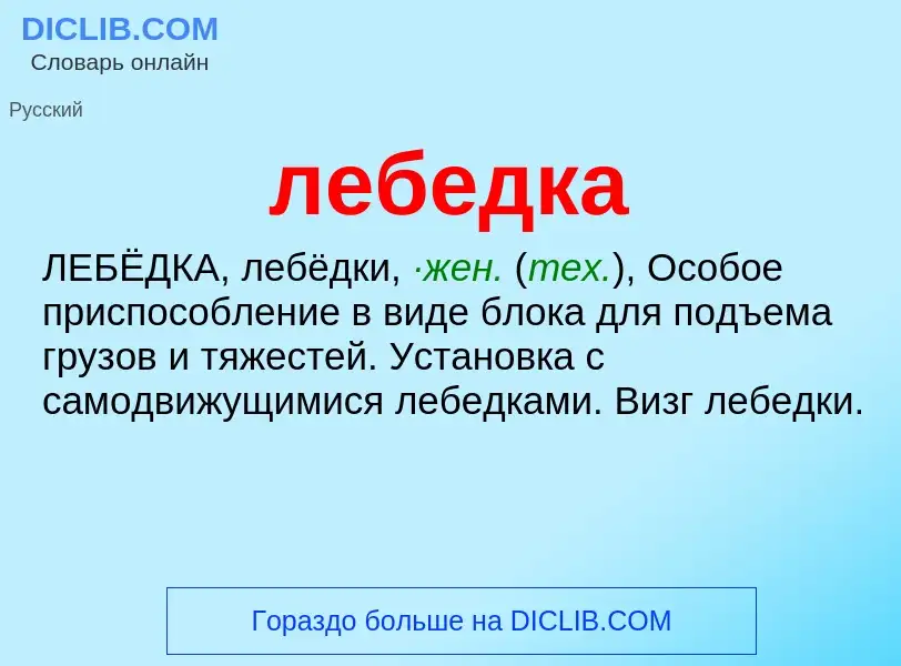 What is лебедка - definition