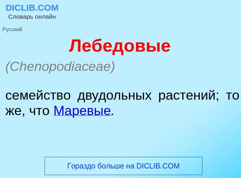 Что такое Лебед<font color="red">о</font>вые - определение