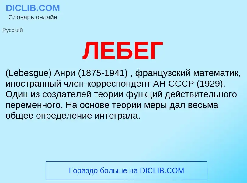 Wat is ЛЕБЕГ - definition