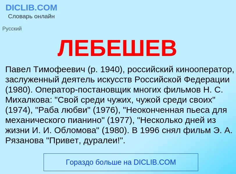 ¿Qué es ЛЕБЕШЕВ? - significado y definición