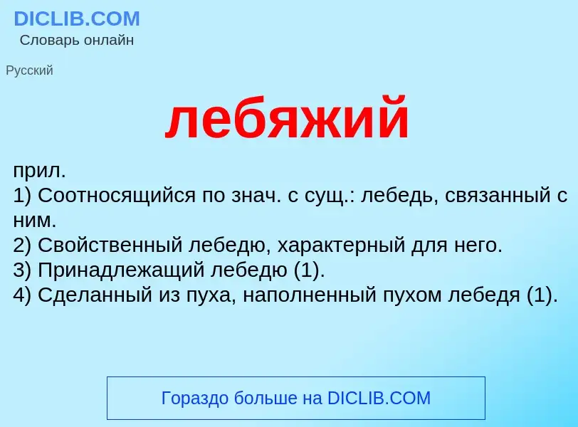 ¿Qué es лебяжий? - significado y definición