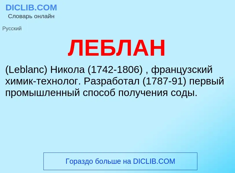 O que é ЛЕБЛАН - definição, significado, conceito
