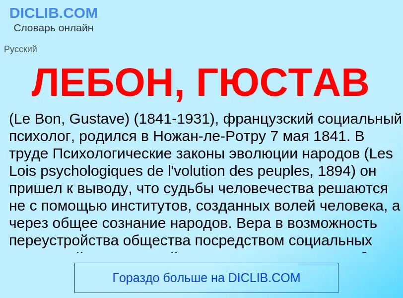 O que é ЛЕБОН, ГЮСТАВ - definição, significado, conceito
