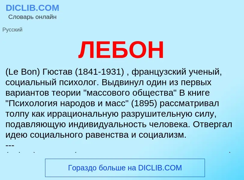 What is ЛЕБОН - definition