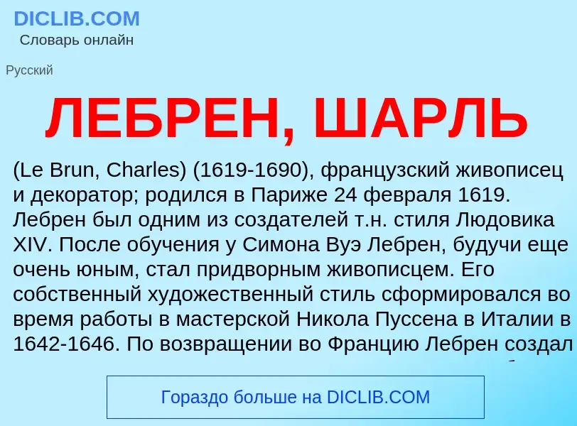 ¿Qué es ЛЕБРЕН, ШАРЛЬ? - significado y definición