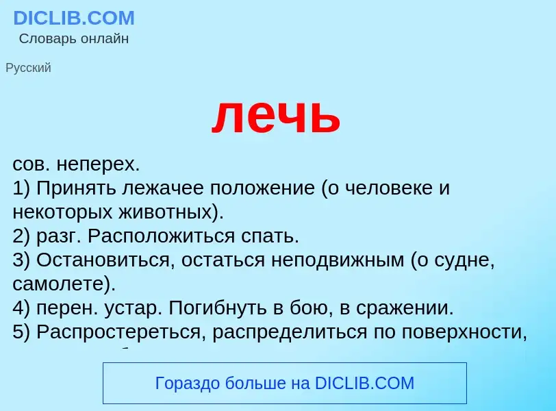 Wat is лечь - definition