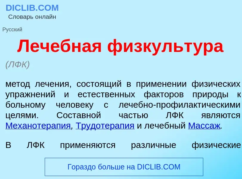 Что такое Леч<font color="red">е</font>бная физкульт<font color="red">у</font>ра - определение