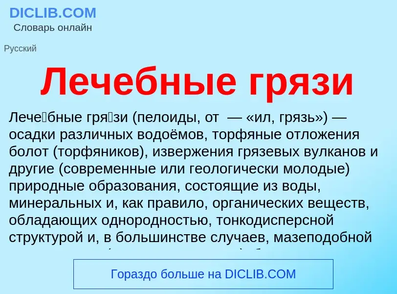 Что такое Лечебные грязи - определение