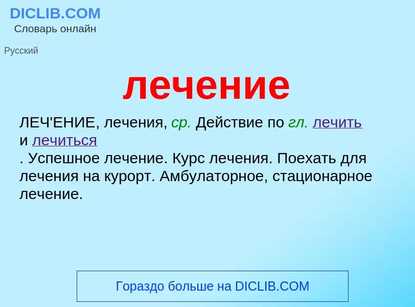 O que é лечение - definição, significado, conceito