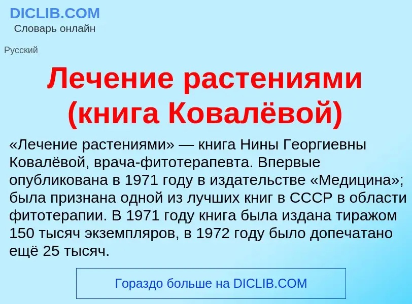 O que é Лечение растениями (книга Ковалёвой) - definição, significado, conceito