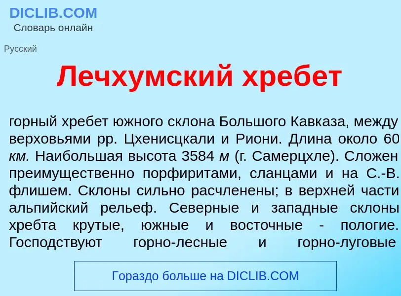 Was ist Лечх<font color="red">у</font>мский хреб<font color="red">е</font>т - Definition