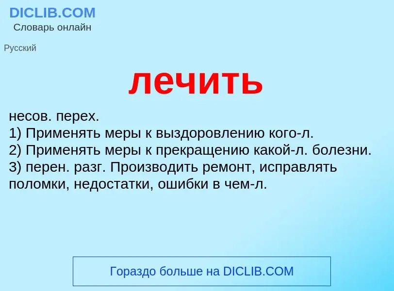 What is лечить - definition