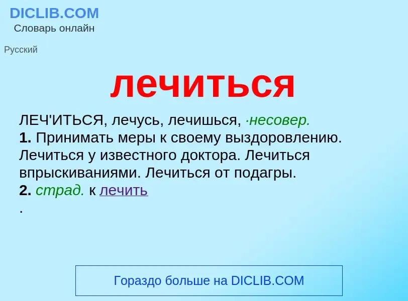 What is лечиться - definition