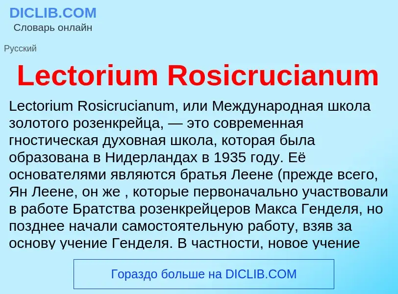 Что такое Lectorium Rosicrucianum - определение