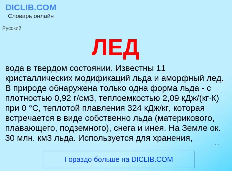 What is ЛЕД - definition