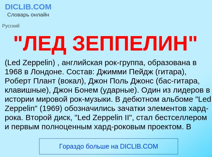 What is "ЛЕД ЗЕППЕЛИН" - meaning and definition