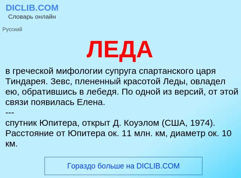 What is ЛЕДА - definition