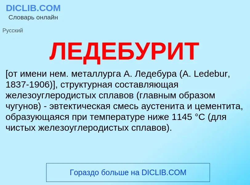 What is ЛЕДЕБУРИТ - definition