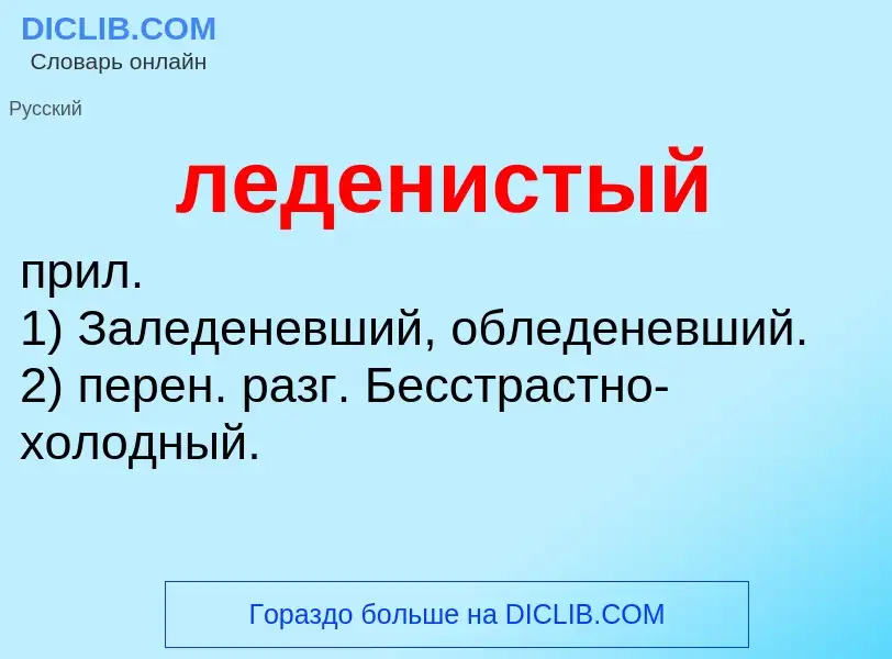 O que é леденистый - definição, significado, conceito