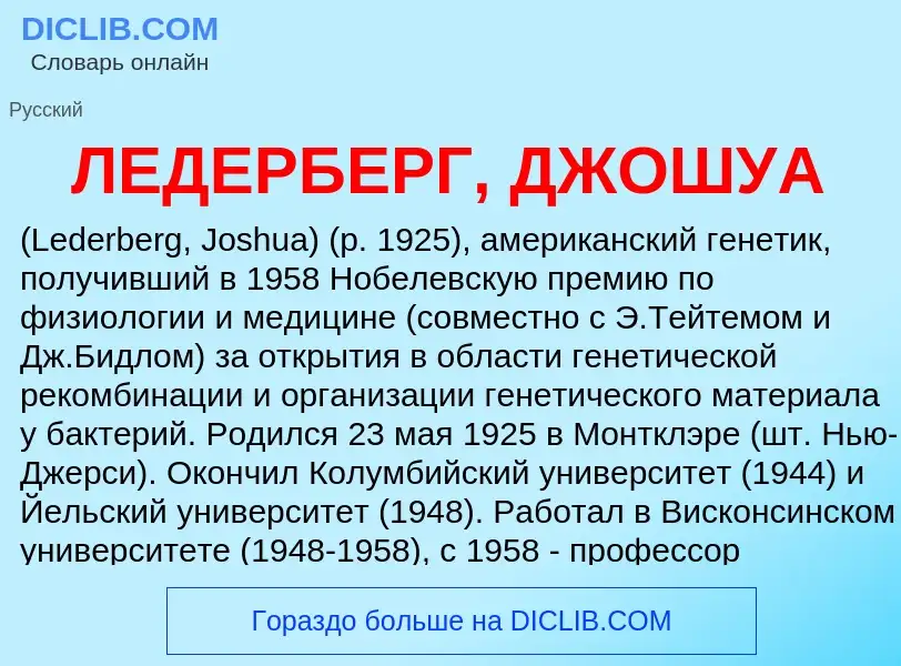 ¿Qué es ЛЕДЕРБЕРГ, ДЖОШУА? - significado y definición