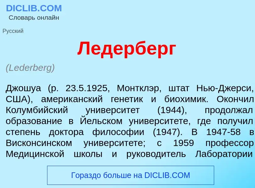 Что такое Л<font color="red">е</font>дерберг - определение