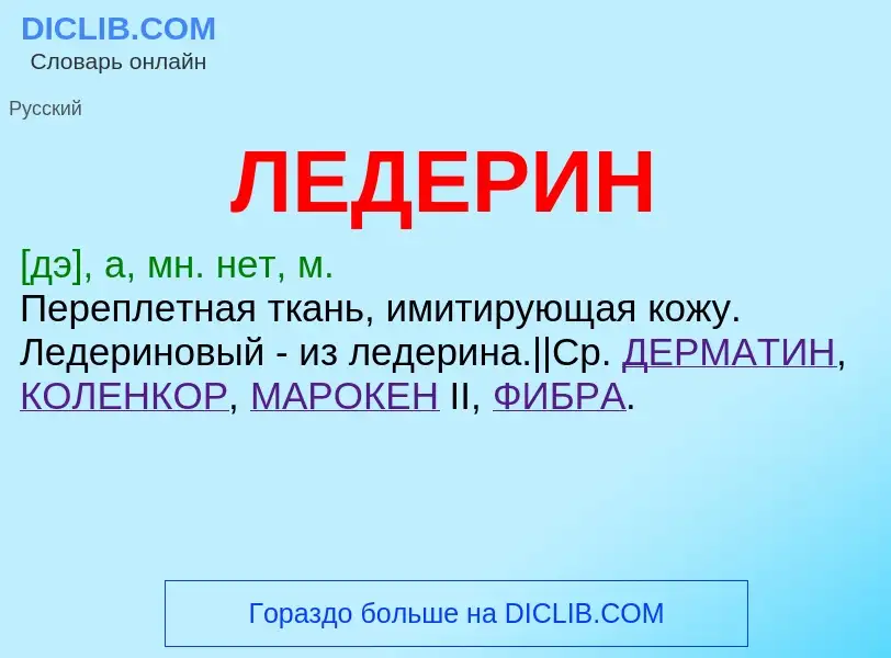 What is ЛЕДЕРИН - definition